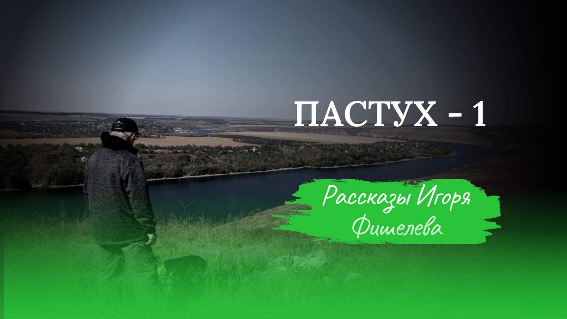 Рассказы Игоря Фишелева