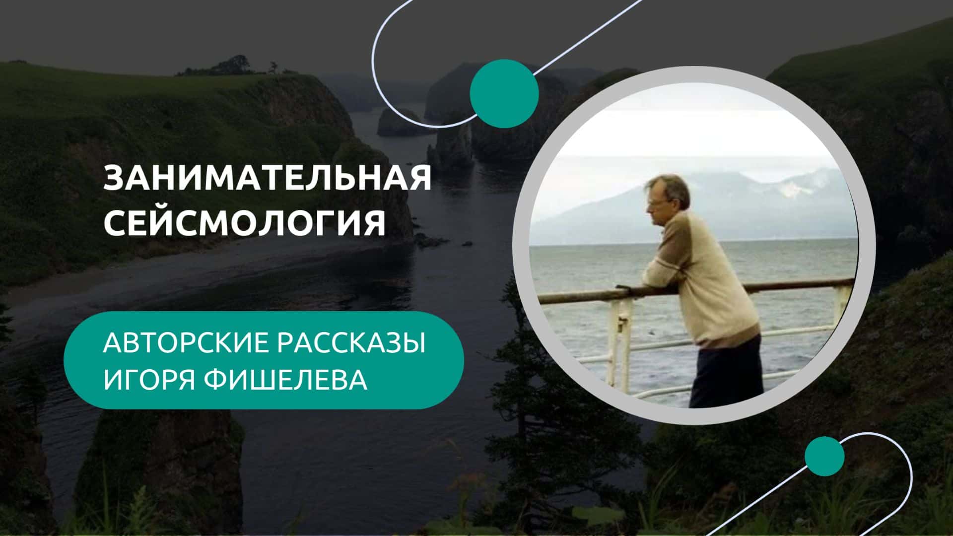 Рассказы Игоря Фишелева