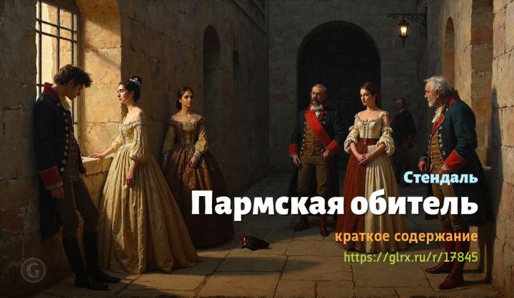 Пармская обитель, Стендаль, краткое содержание Стендаль Читать краткий пересказ книги Стендаля «Пармская обитель».